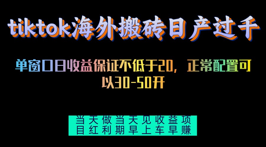 tiktok海外搬砖项目单机日产过千当天做当天见收益-优创项目网
