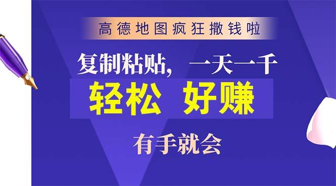 高德地图疯狂撒钱啦，复制粘贴一单接近10元，一单2分钟，有手就会-优创项目网