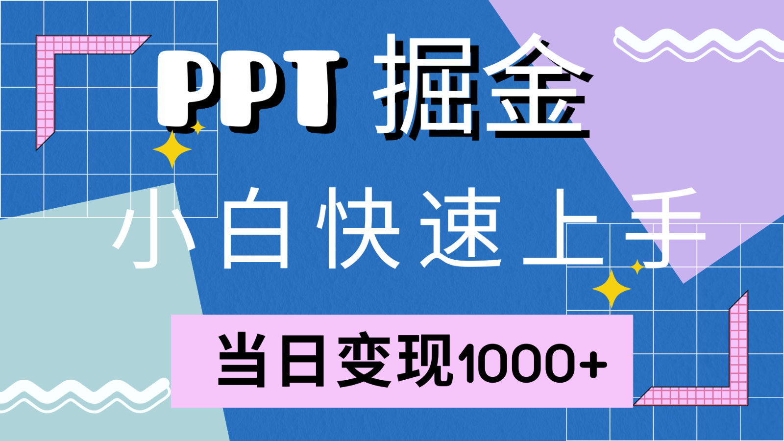 快速上手！小红书简单售卖PPT，当日变现1000+，就靠它(附1W套PPT模板)-优创项目网