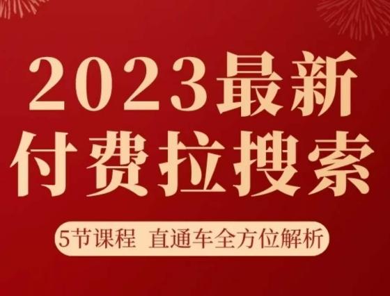 淘系2023最新付费拉搜索实操打法，​5节课程直通车全方位解析-优创项目网