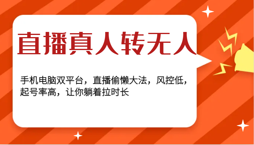 直播真人转无人，手机电脑双平台，直播偷懒大法，风控低，起号率高，让你躺着拉时长-优创项目网
