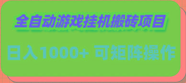 (9602期)全自动游戏挂机搬砖项目，日入1000+ 可多号操作-优创项目网