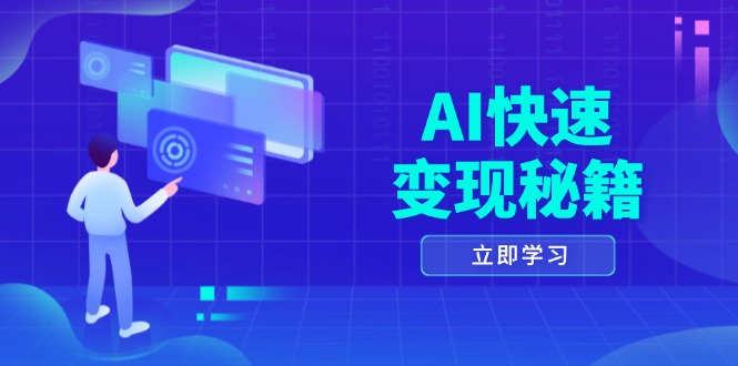 AI快速变现秘籍：掌握四重策略，六步提取核心，开启书变课之旅-优创项目网