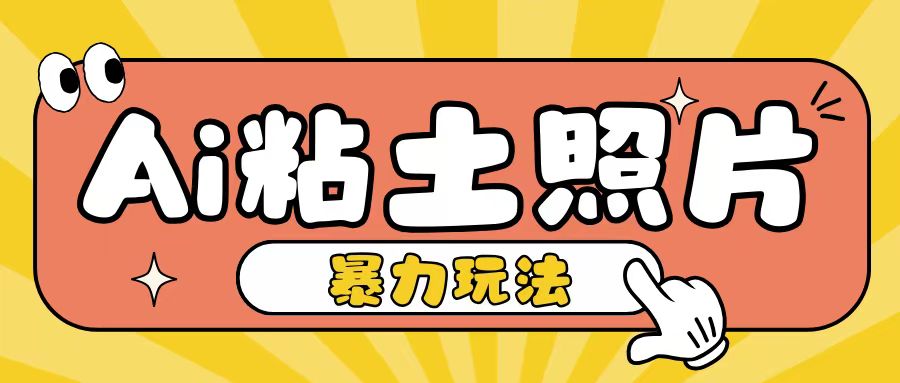 Ai粘土照片玩法，简单粗暴，小白轻松上手，单日收入200+-优创项目网