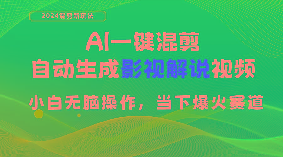 AI一键混剪，自动生成影视解说视频 小白无脑操作，当下各个平台的爆火赛道-优创项目网