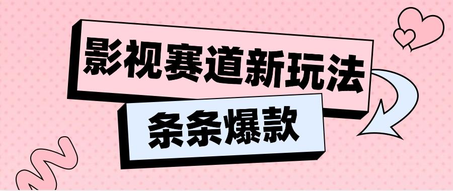 影视赛道新玩法，用AI做“影视名场面”恶搞视频，单个话题流量高达600W+-优创项目网