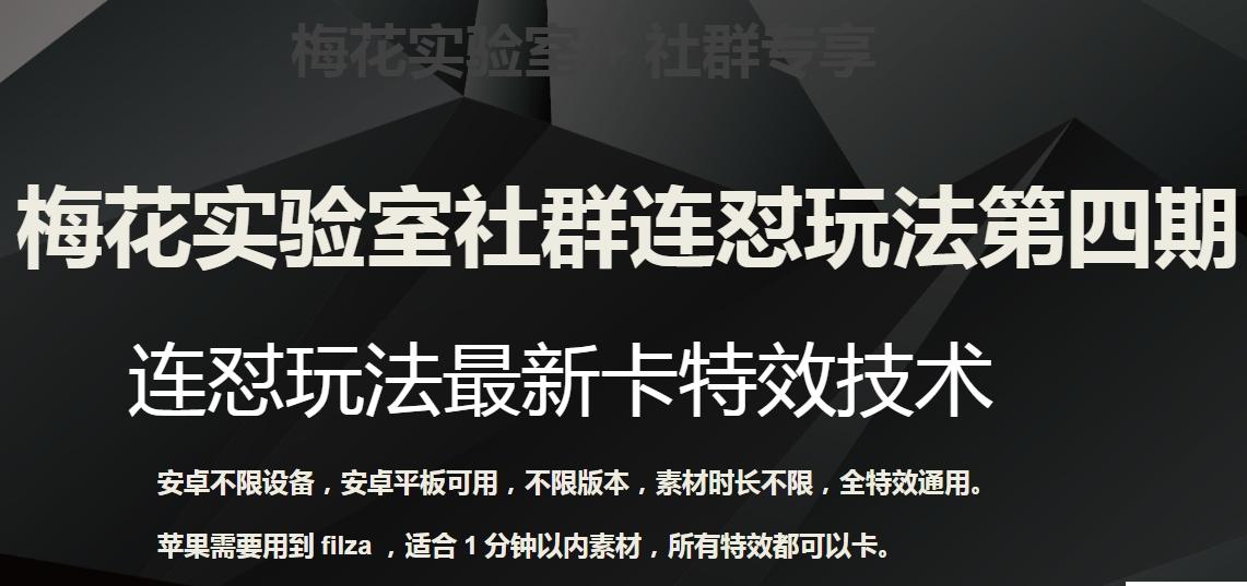 梅花实验室社群连怼玩法第四期：连怼最新卡特效方法（不限设备）-优创项目网
