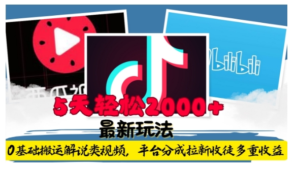 利用工具0基础搬运解说类视频，平台分成拉新双重收益，5天轻松2k【揭秘】-优创项目网