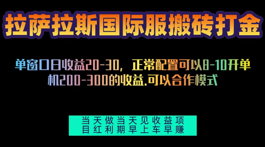 拉萨拉斯国际服搬砖单机日产200-300，全自动挂机，项目红利期包吃肉-优创项目网