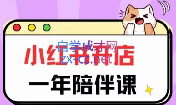 三九小红书开店一年陪伴课(更新)-优创项目网