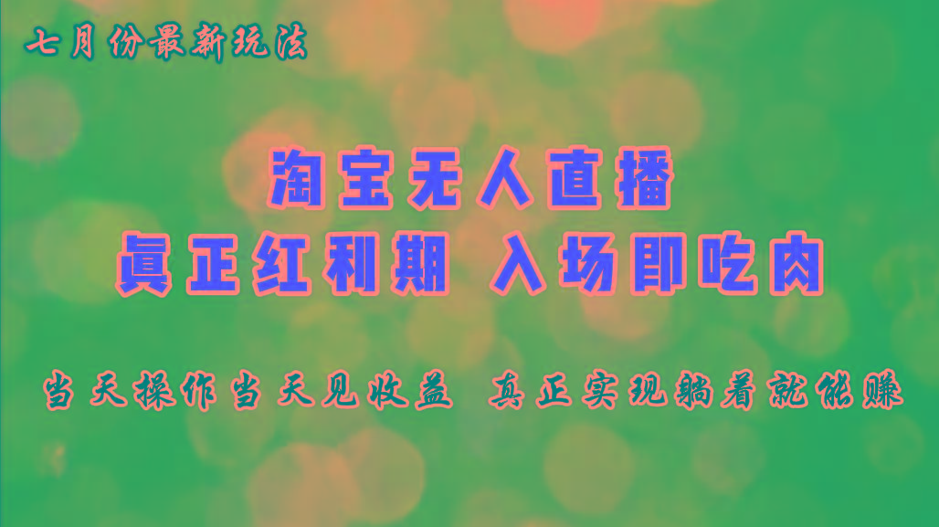 七月份淘宝无人直播最新玩法，入场即吃肉，真正实现躺着也能赚钱-优创项目网