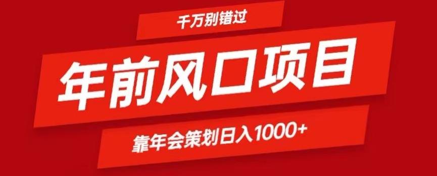 2024年前风口靠年会策划日入1000+今年千万别错过-优创项目网