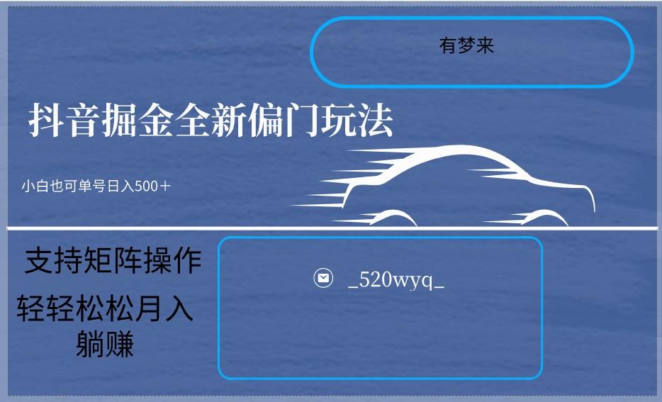 2024抖音全新掘金玩法5.0，小白在家就能轻松日入500＋，支持矩阵操作-优创项目网