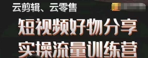 幕哥·零基础短视频好物分享实操流量训练营，从0-1成为好物分享实战达人-优创项目网
