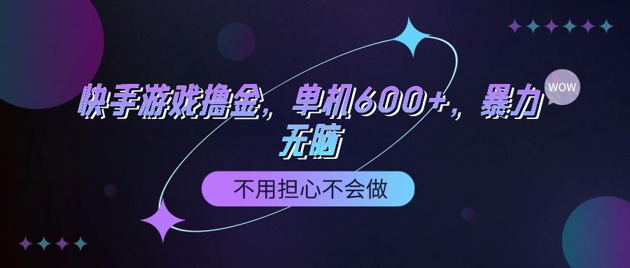 (9491期)快手游戏100%转化撸金，单机600+，不用担心不会做-优创项目网