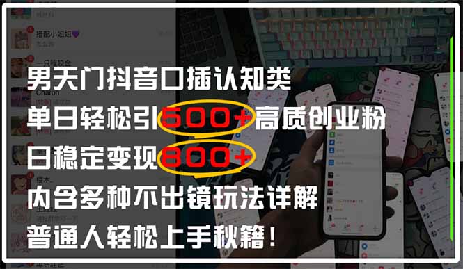 男天门抖音口播日引500+创业粉全拆解！日稳定变现500+，多种不出镜玩法…-优创项目网