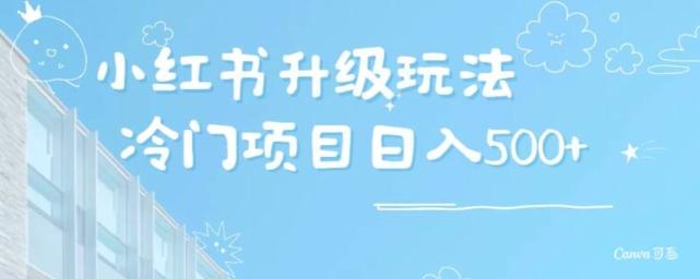 小红书升级玩法，冷门暴利项目无门槛操作，轻松日赚500+-优创项目网