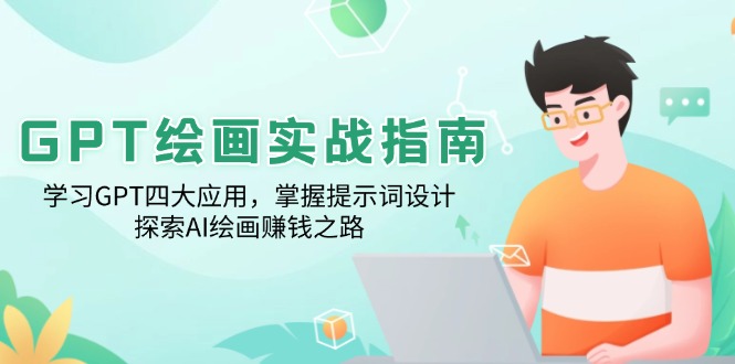 GPT绘画实战指南：学习GPT四大应用，掌握提示词设计，探索AI绘画赚钱之路-优创项目网