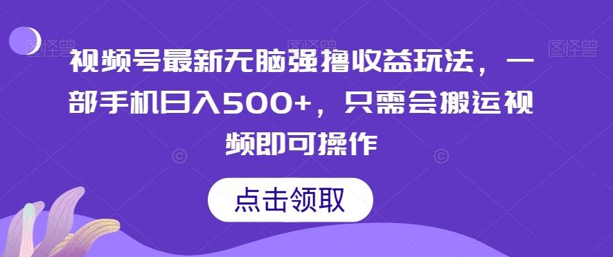 视频号最新无脑强撸收益玩法，一部手机日入500+，只需会搬运视频即可操作-优创项目网
