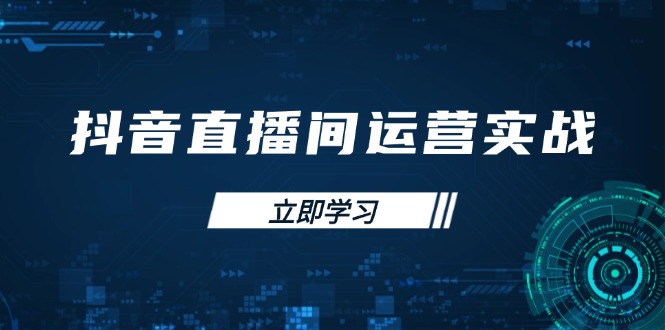 抖音直播间运营实战48+50期：学习账号管理与流量模型 掌握付费推广提升GMV-优创项目网