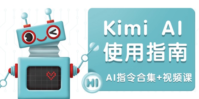 Kimi AI使用指南：涵盖多领域指令，全面升级创作效率 (AI指令合集+视频课-优创项目网