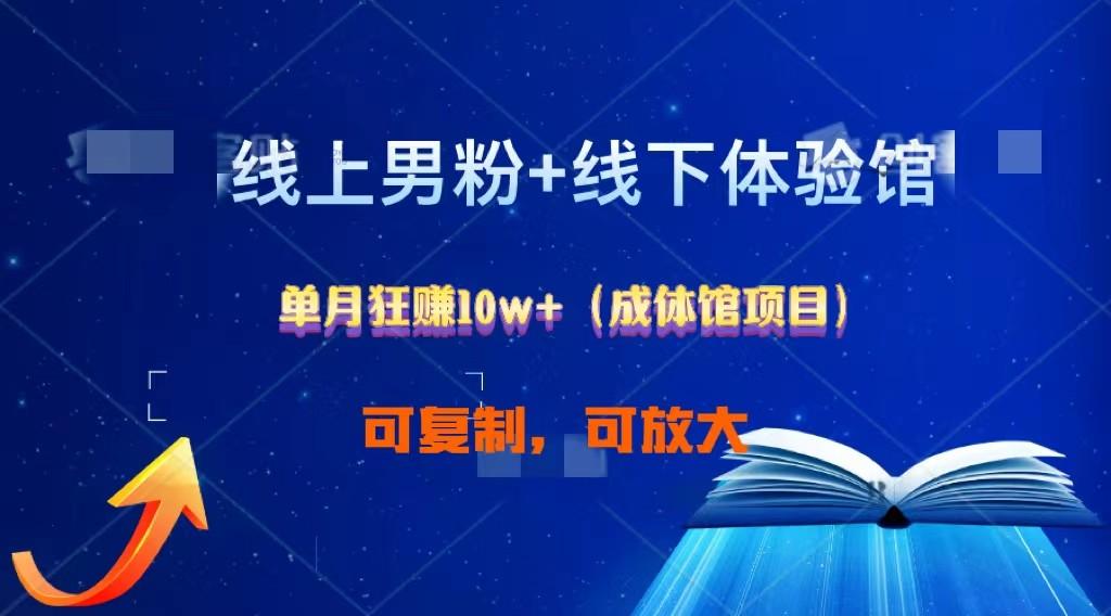 线上男粉+线下成体馆：单月狂赚10W+1.0-优创项目网