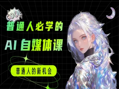普通人必学的AI课程-AI自媒体教程-优创项目网