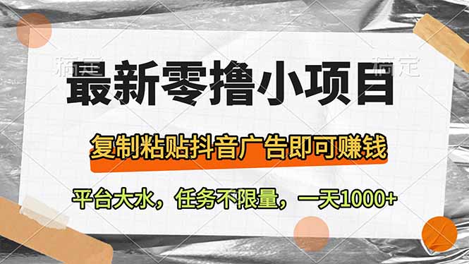 最新零撸小项目，复制粘贴抖音广告即可赚钱，平台大水，任务不限量，一…-优创项目网
