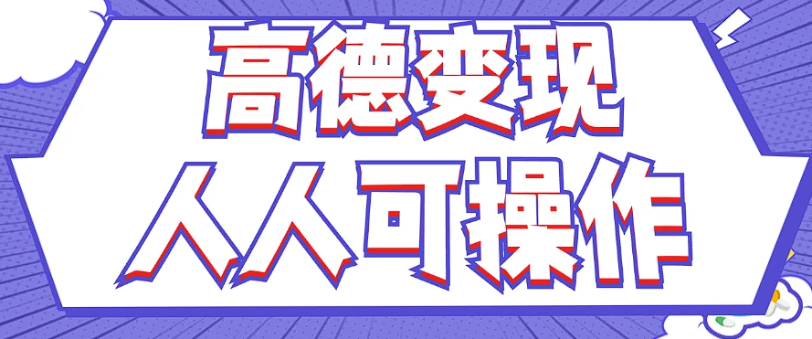 最新薅羊毛高德评论项目，复制粘贴即可，无脑操作，新手小白 宝妈都可做-优创项目网