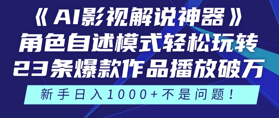 《AI影视解说神器》角色自述模式轻松玩转！23条爆款作品播放破万，3种…-优创项目网