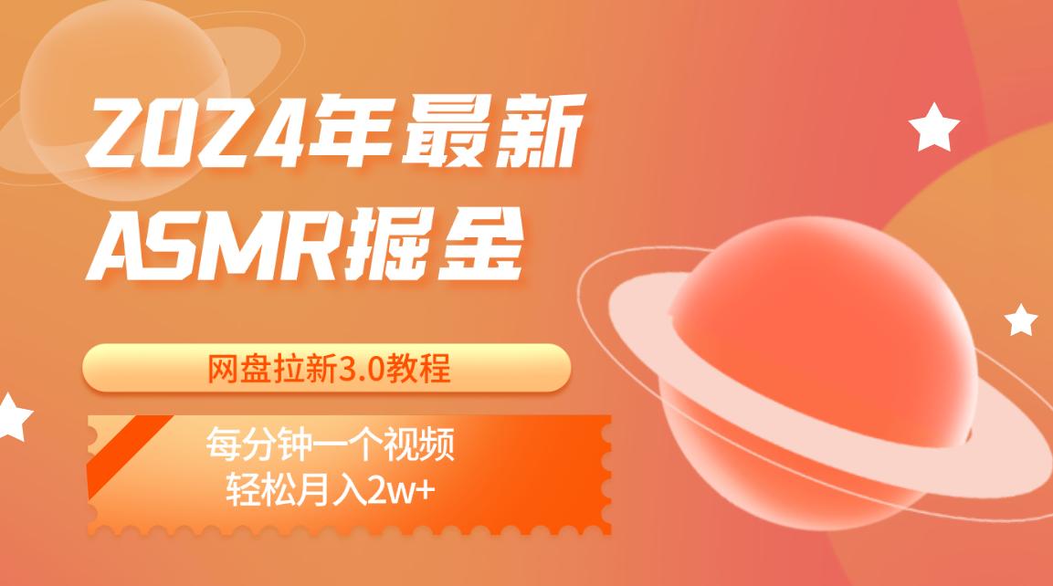 2024年最新ASMR掘金网盘拉新3.0教程：每分钟一个视频，轻松月入2w+-优创项目网