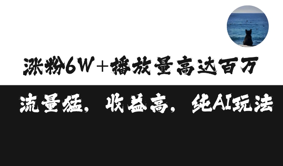 单条视频百万播放收益3500元涨粉破万 ，可矩阵操作【揭秘】-优创项目网
