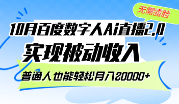 10月百度数字人Ai直播2.0，无需露脸，实现被动收入，普通人也能轻松月…-优创项目网