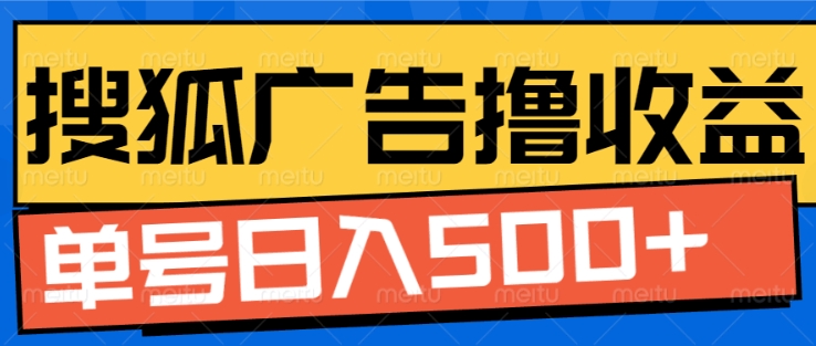 搜狐视频广告全自动撸收益，单号日入5张【揭秘】-优创项目网