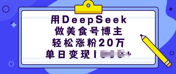 用DeepSeek做美食号博主，轻松涨粉20万，单日变现多张-优创项目网