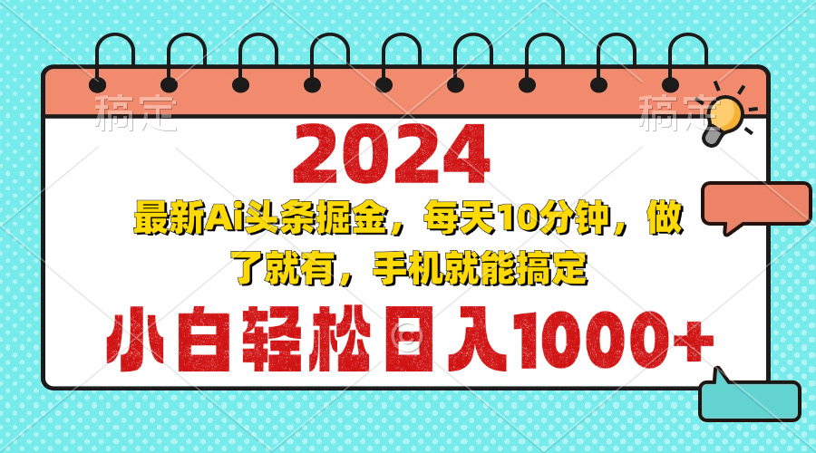 2024最新Ai头条掘金 每天10分钟，小白轻松日入1000+-优创项目网