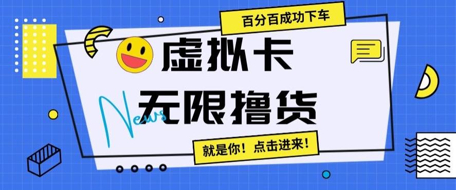 虚拟卡无限撸货，百分百成功下车【仅揭秘】-优创项目网
