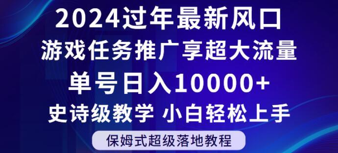 2024年过年新风口，游戏任务推广，享超大流量，单号日入10000+，小白轻松上手【揭秘】-优创项目网