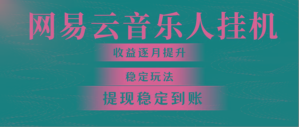 网易云音乐挂机全网最稳定玩法！第一个月收入1400左右，第二个月2000-2...-优创项目网