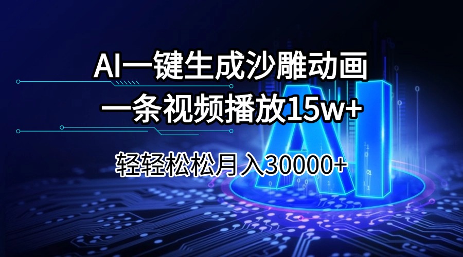 AI一键生成沙雕动画一条视频播放15Wt轻轻松松月入30000+-优创项目网