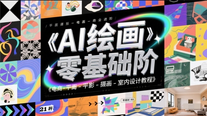 AI绘画零基础到商业进阶，电商-平面-摄影-插画-室内设计教程-优创项目网