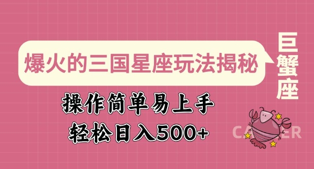 爆火的三国星座玩法揭秘，操作简单易上手，轻松日入多张-优创项目网
