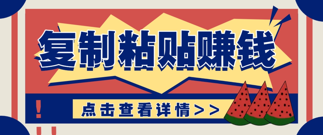 复制粘贴赚钱项目，零门槛零成本评论区留言评论即可轻松日赚取100+-优创项目网