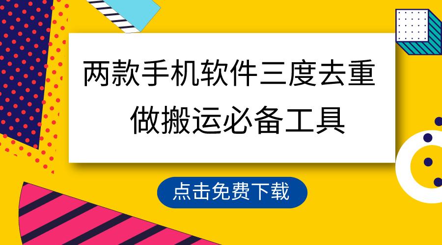 用这两款手机软件三重去重，100%过原创，搬运必备工具，一键处理不违规…-优创项目网