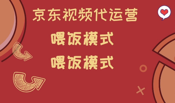 京东短视频代运营，喂饭模式，小白轻松上手【揭秘】-优创项目网