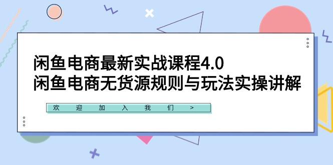 闲鱼电商最新实战课程4.0：闲鱼电商无货源规则与玩法实操讲解！-优创项目网