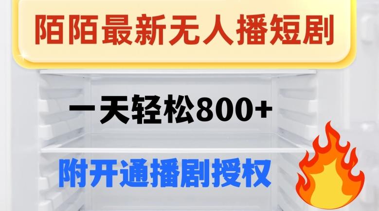 陌陌无人直播短剧-一天轻松800+（附开通播剧权限）-优创项目网