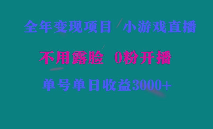 全年可做的项目，小白上手快，每天收益3000+不露脸直播小游戏，无门槛，…-优创项目网