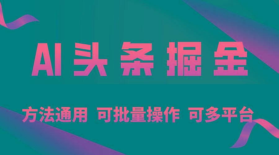 利用AI工具，每天10分钟，享受今日头条单账号的稳定每天几百收益，可批…-优创项目网