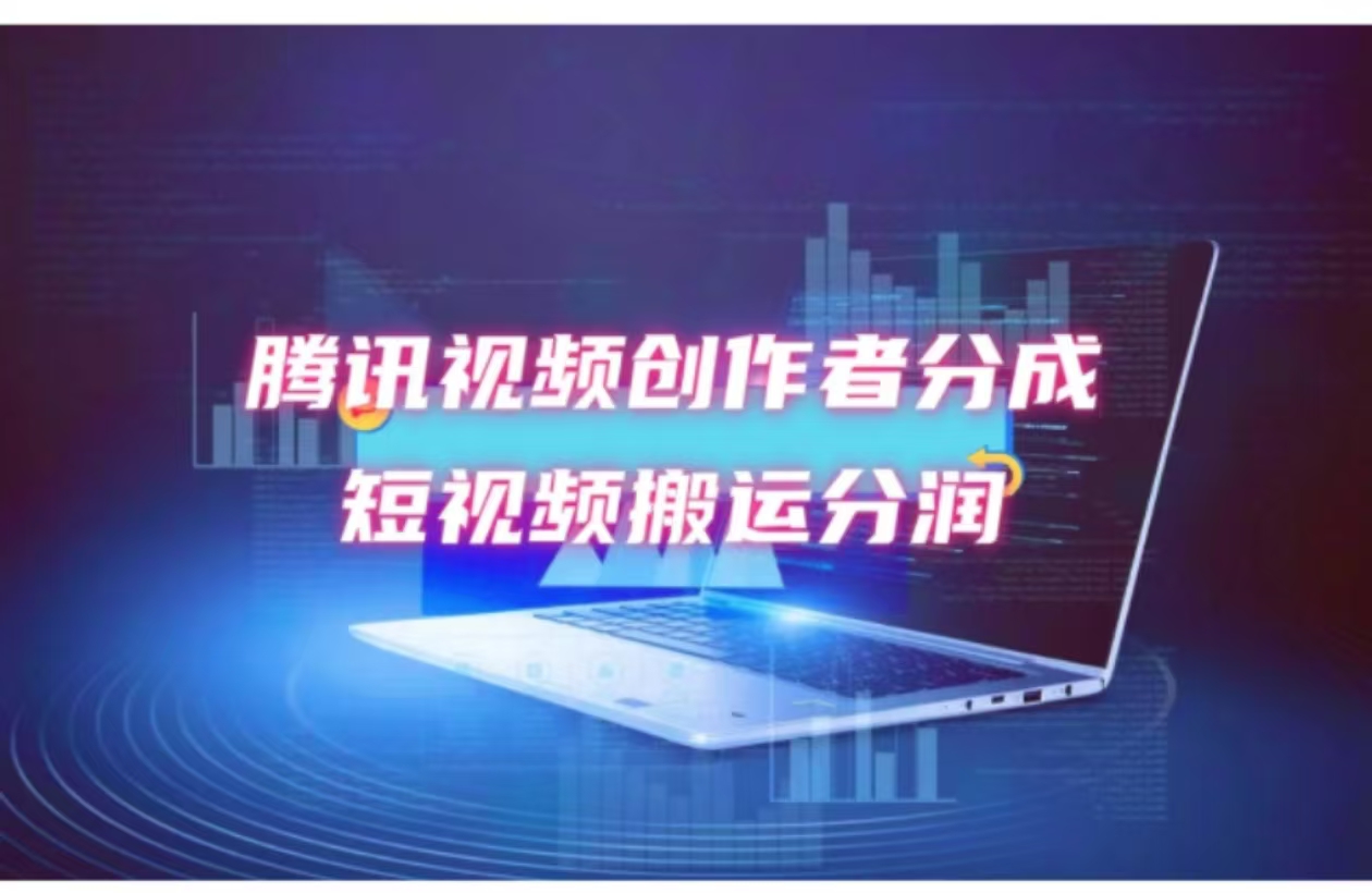 2024新风口，无脑搬运海外历史视频，去重一键发布，小白可做，月入1w不…-优创项目网